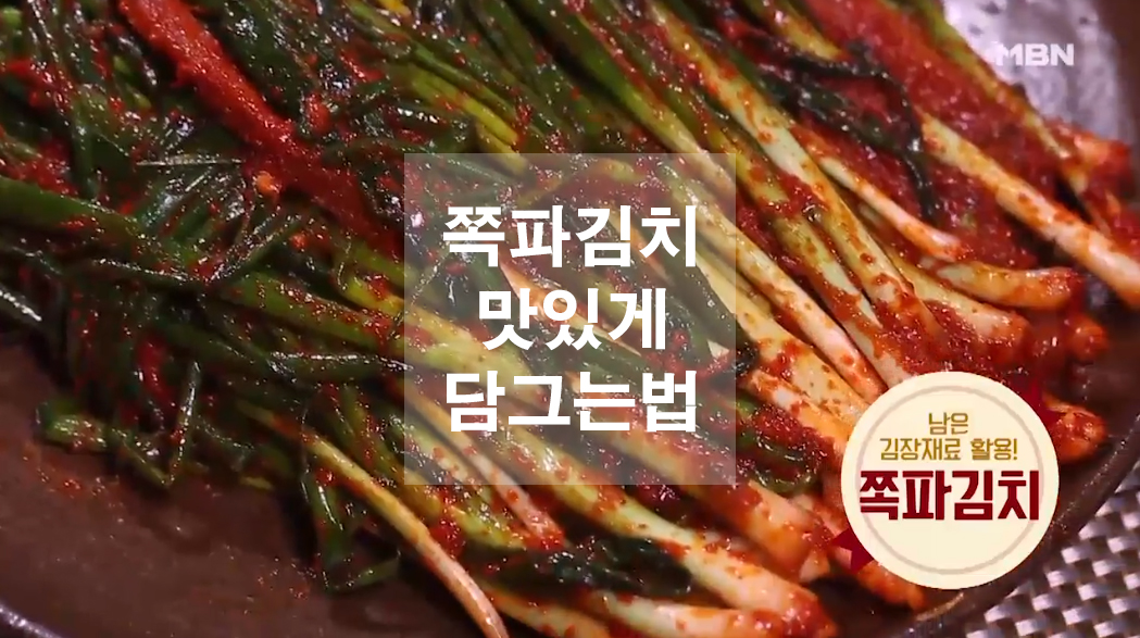  쪽파김치 맛있게 담그는법