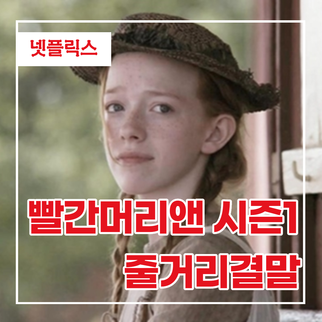  넷플릭스 미드 빨간머리앤 시즌1 리뷰/줄거리/결말