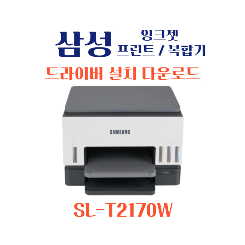 samsung 삼성 잉크젯 프린트 복합기 SL-T2170W 드라이버 설치 다운로드
