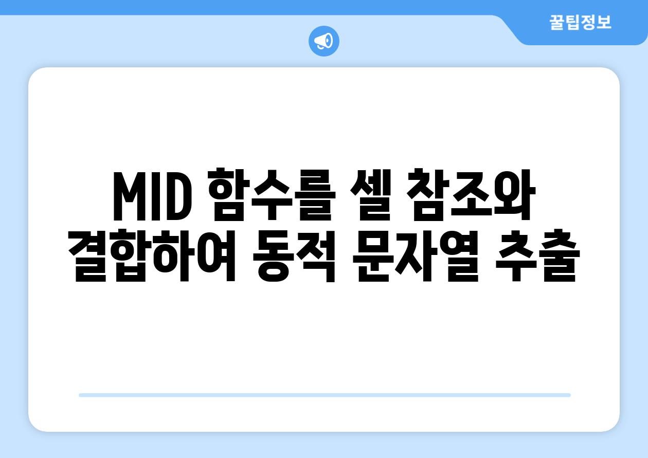 MID 함수를 셀 참조와 결합하여 동적 문자열 추출