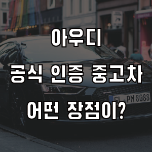 아우디 공식 인증 중고차 홈페이지 가격