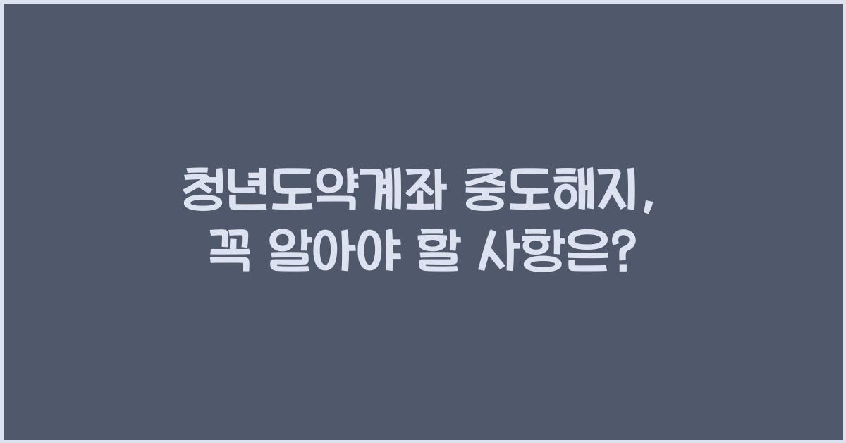 청년도약계좌 중도해지