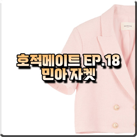  호적메이트 18회 민아 자켓 :: 누아르나인 핑크 트위드 반팔 자켓