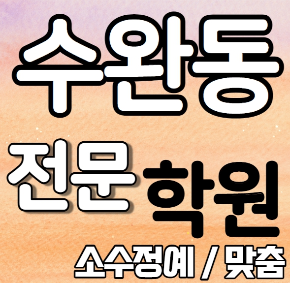  수완동중학생영어학원 초등부 중등부 고등부 영수학원 수완지구고등학생수학학원 추천