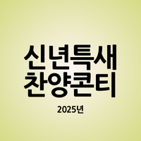 신년특별새벽기도회 찬양 콘티