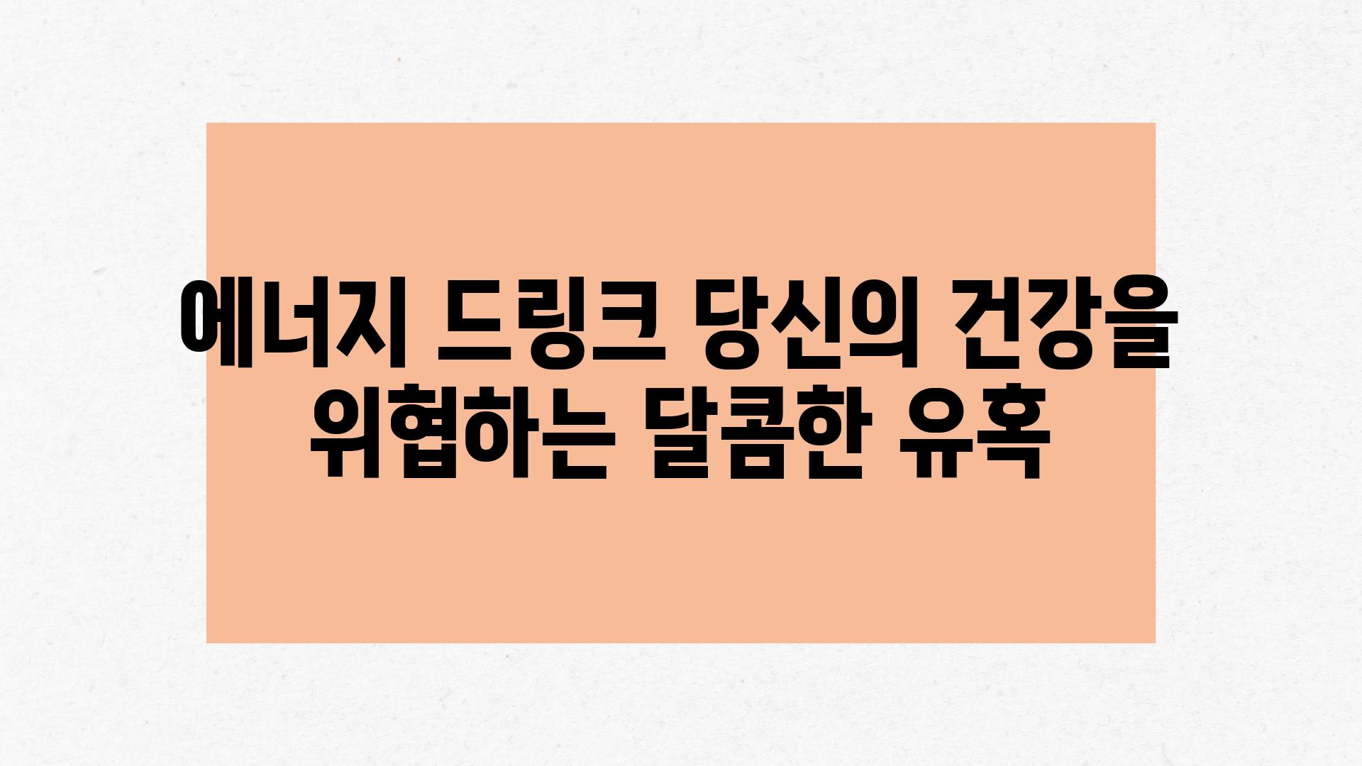 에너지 드링크 당신의 건강을 위협하는 달콤한 유혹