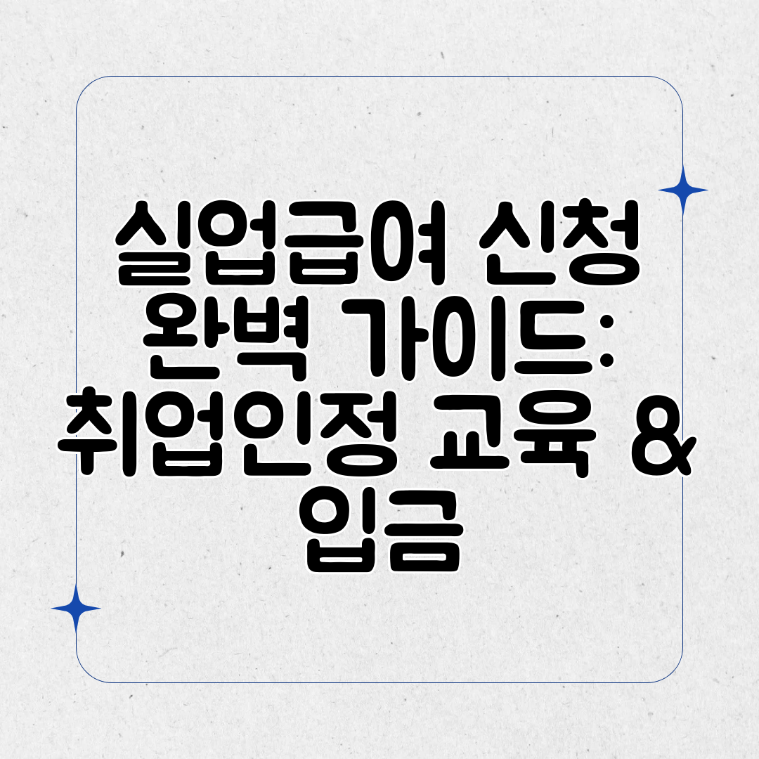 실업급여 신청 완벽 가이드 취업인정 교육 &amp; 입금