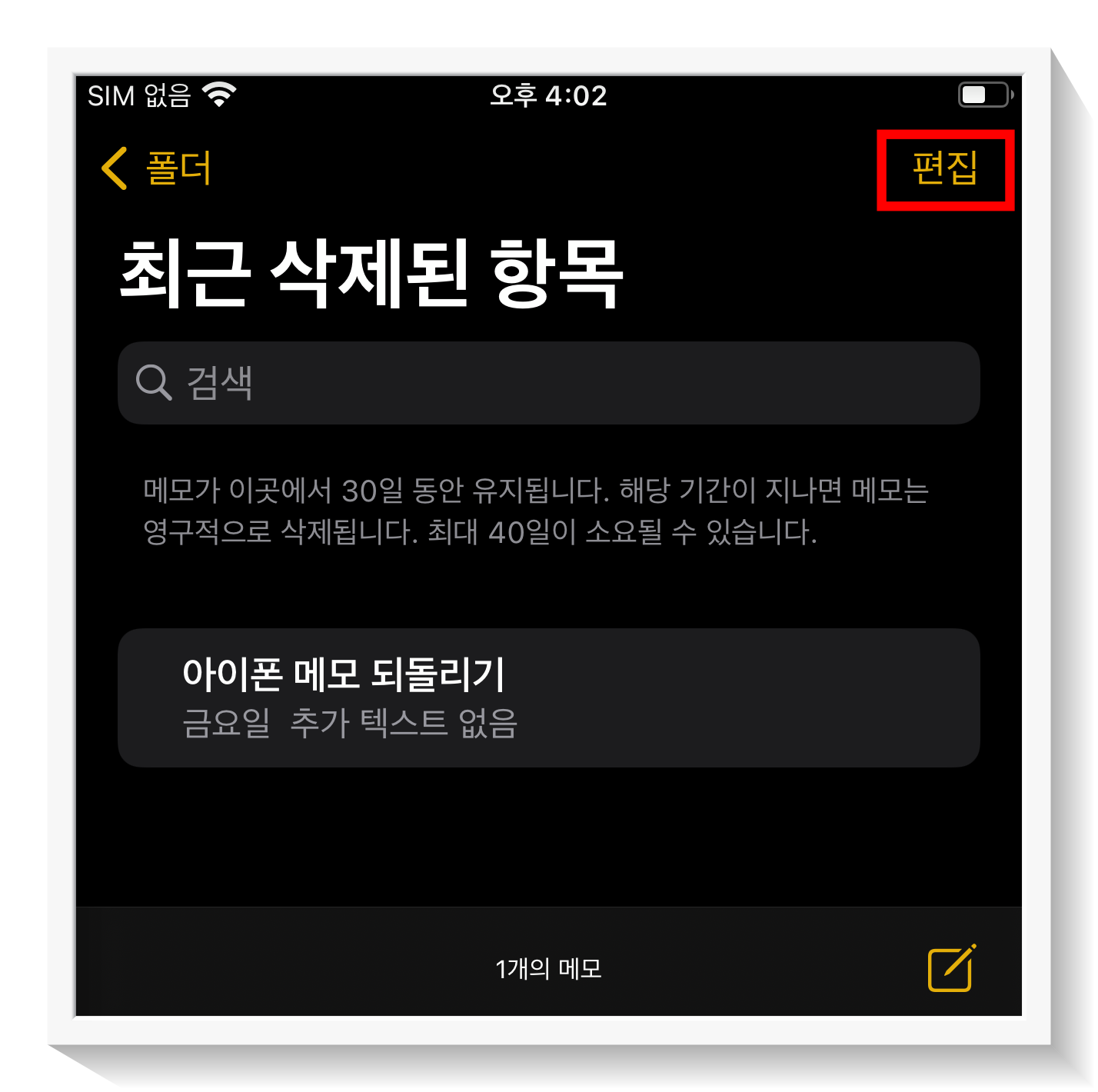 편집 기능을 통해 삭제할 메모 선택