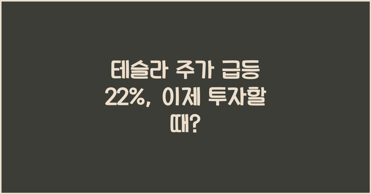 테슬라 주가 급등 22%