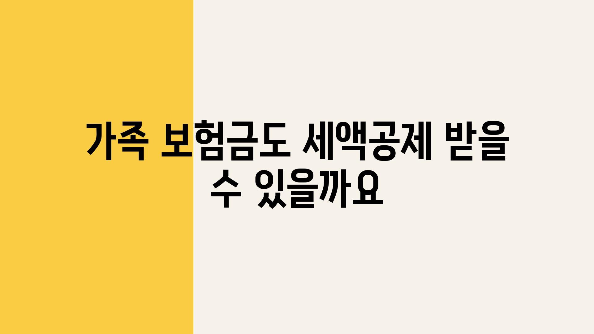 가족 보험금도 세액공제 받을 수 있을까요