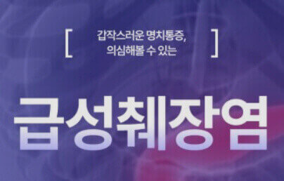  급성 췌장염의 원인, 증상, 치료(위경련의 복통보다 심함)