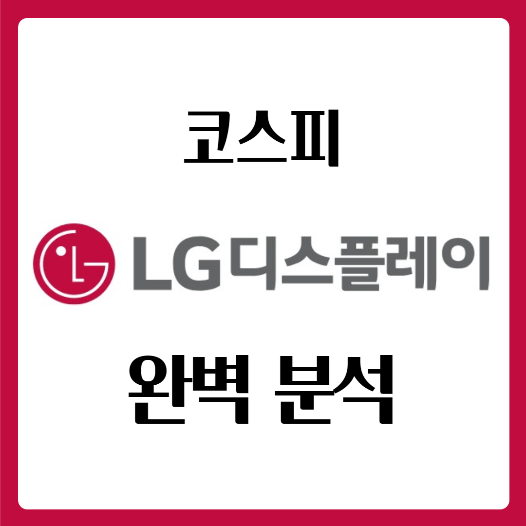 LG(엘지)디스플레이 배당금 주가 완벽 분석