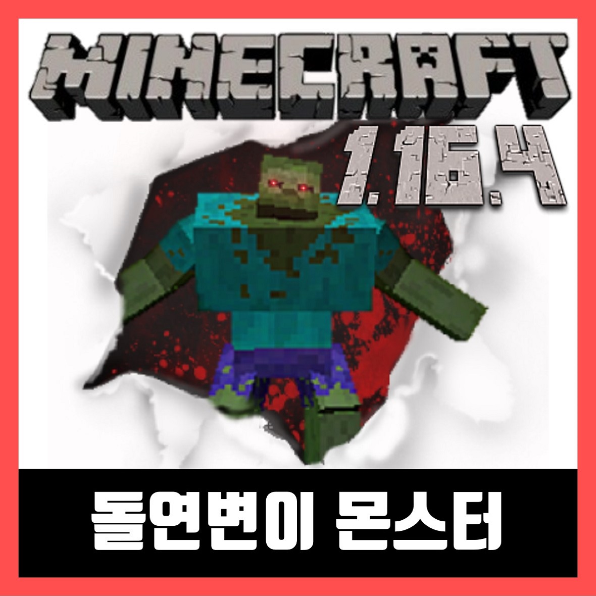  마인크래프트 1.16.4 돌연변이 몬스터 모드 Mutant Beasts