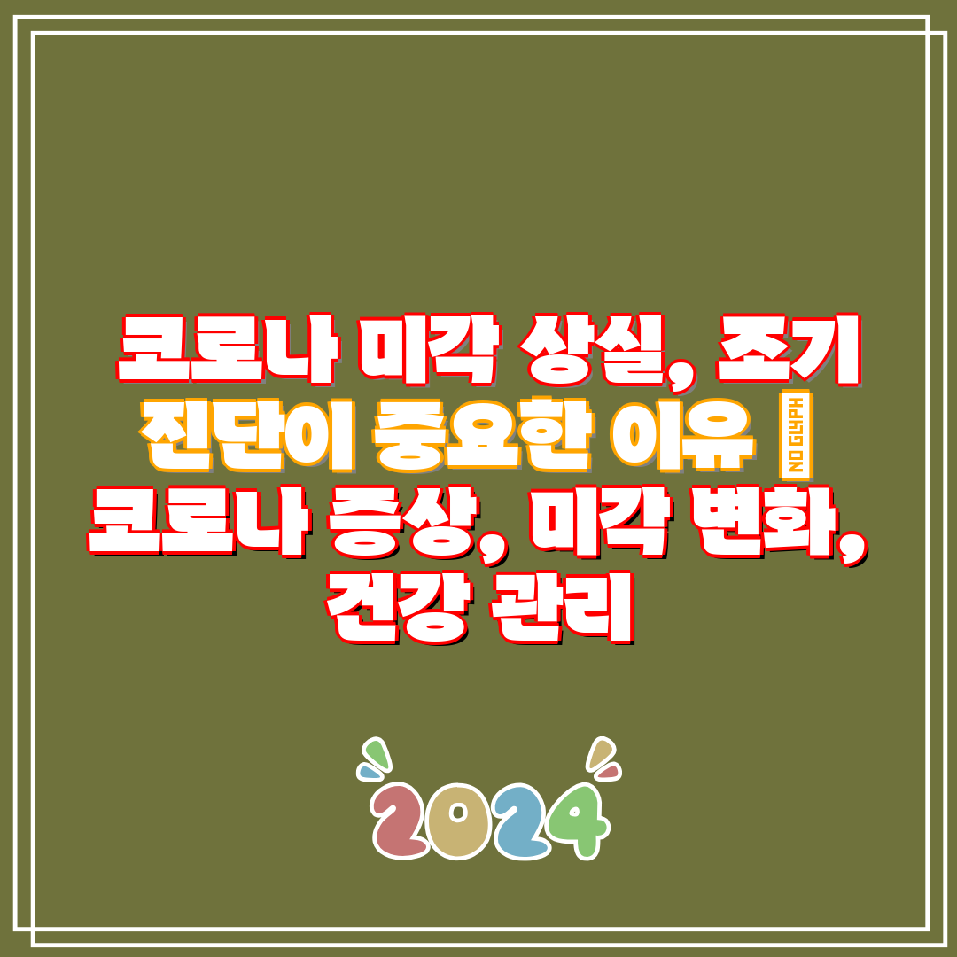  코로나 미각 상실, 조기 진단이 중요한 이유  코로나