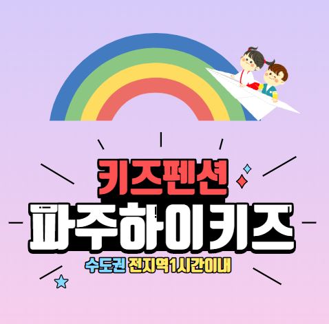  인천 김포 일산 에서 가까운 키즈펜션 여기어때 8월오픈