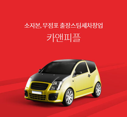  소자본,무점포 출장스팀세차 창업