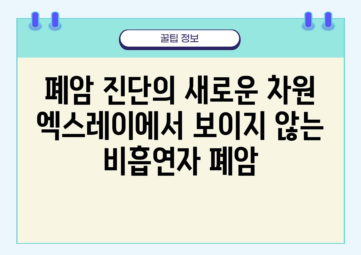 폐암 진단의 새로운 차원 엑스레이에서 보이지 않는 비흡연자 폐암