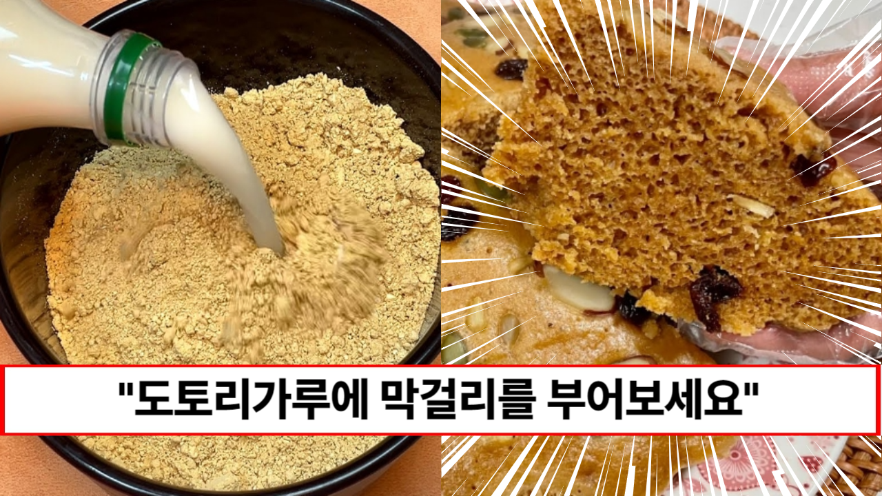 “도토리가루에 막걸리를 부어주세요” 쫀득쫀득하고 담백한 최고의 다이어트 빵 만드는 방법
