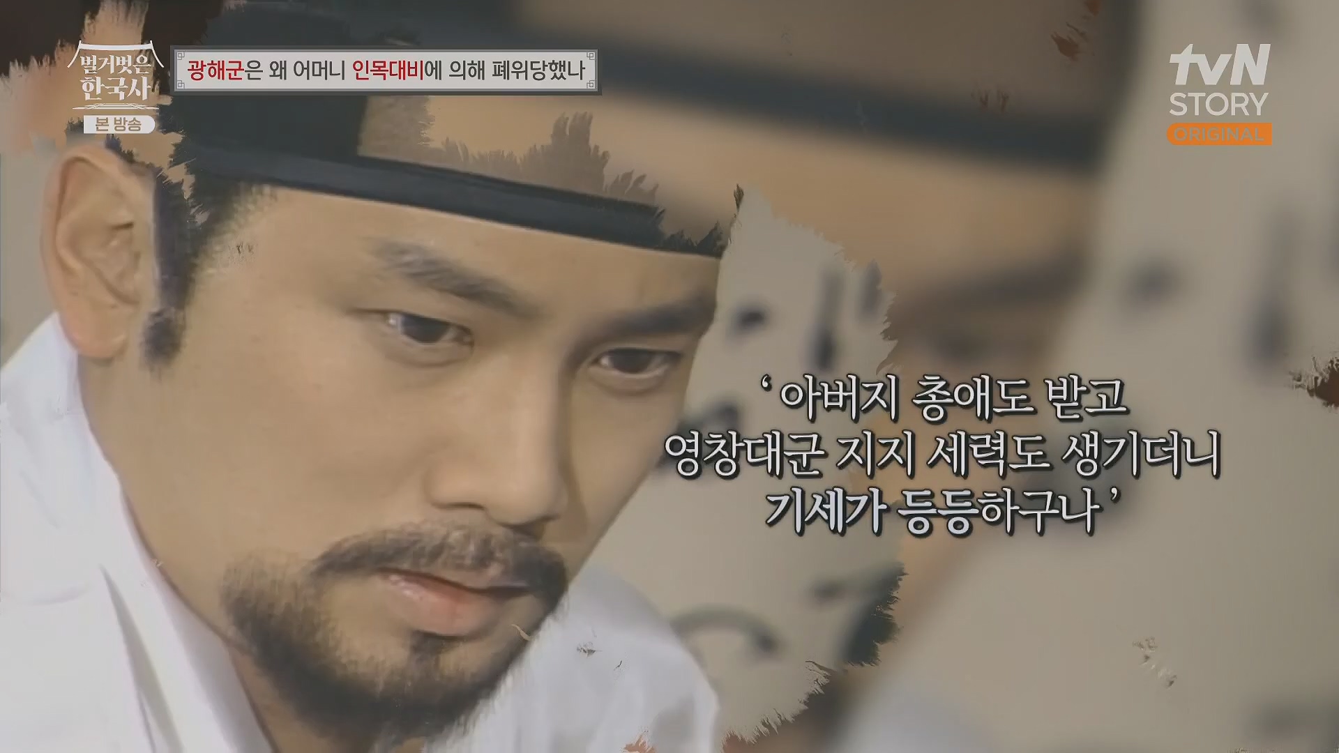 벌거벗은 한국사.광해군.E91.240117p.H264-F1RST.mp4_20240714_173541.504.jpg