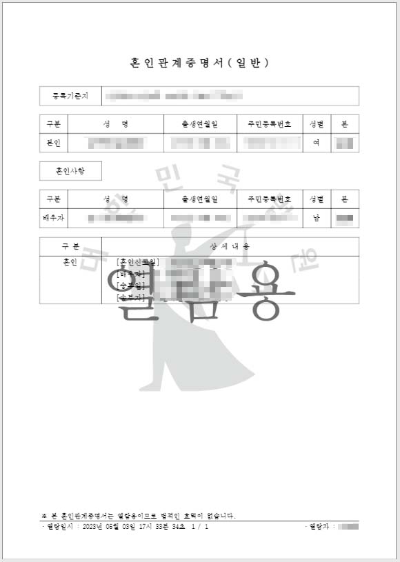 혼인관계증명서 발급 완료