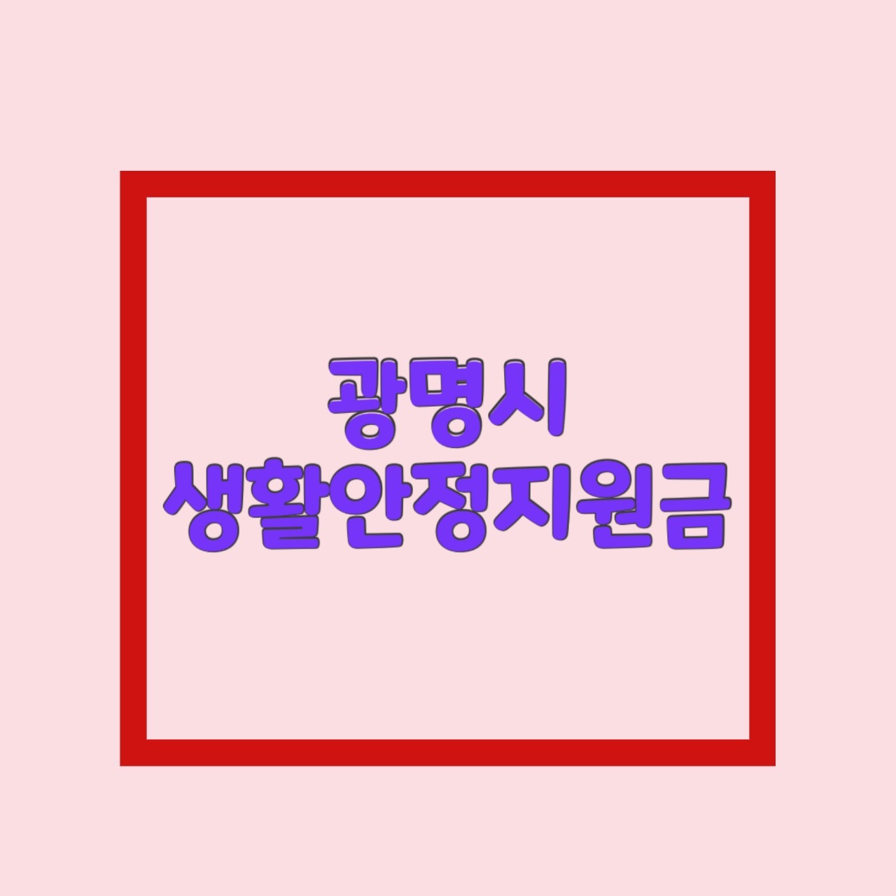  광명시 생활안정지원금 재난지원금 10만원 신청방법 사용처 배달의민족 요기요