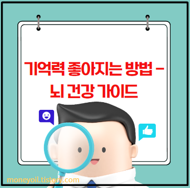 기억력 좋아지는 방법 - 뇌 건강 가이드