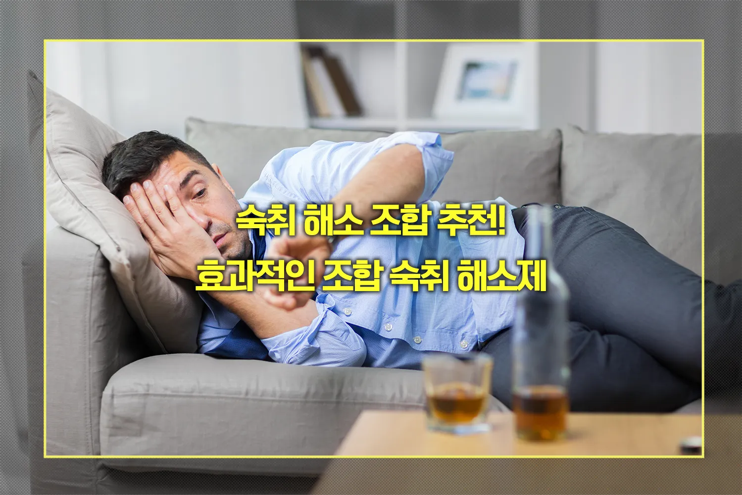숙취 해소 조합 추천