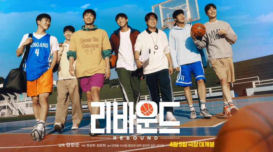 영화 리바운드