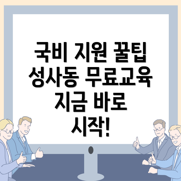국비지원 무료교육