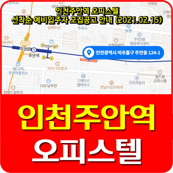  인천주안역 오피스텔 국민임대 선착순 예비입주자 모집공고 안내 (2021.02.15)