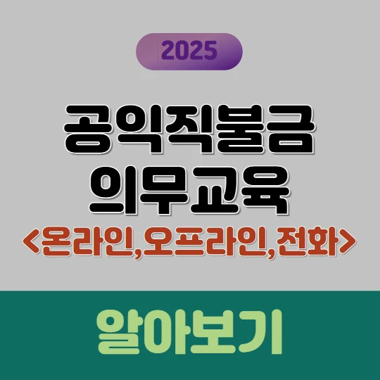 공익직불금 의무교육 이수방법(온라인, 오프라인, 전화교육) 총정리