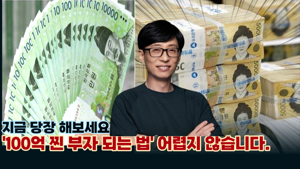  '유재석이 하고 있다는....' 100억 재물운 팡팡 터트린다는 신기한 비법 공개