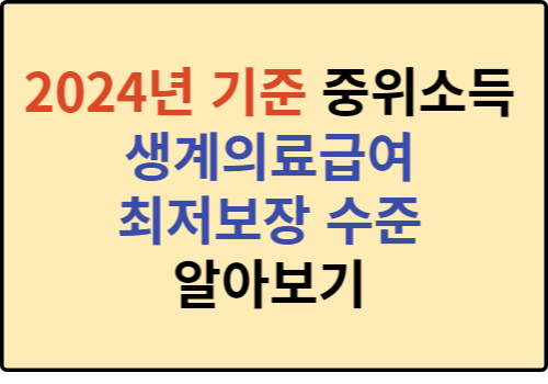 2024년 기준 중위소득