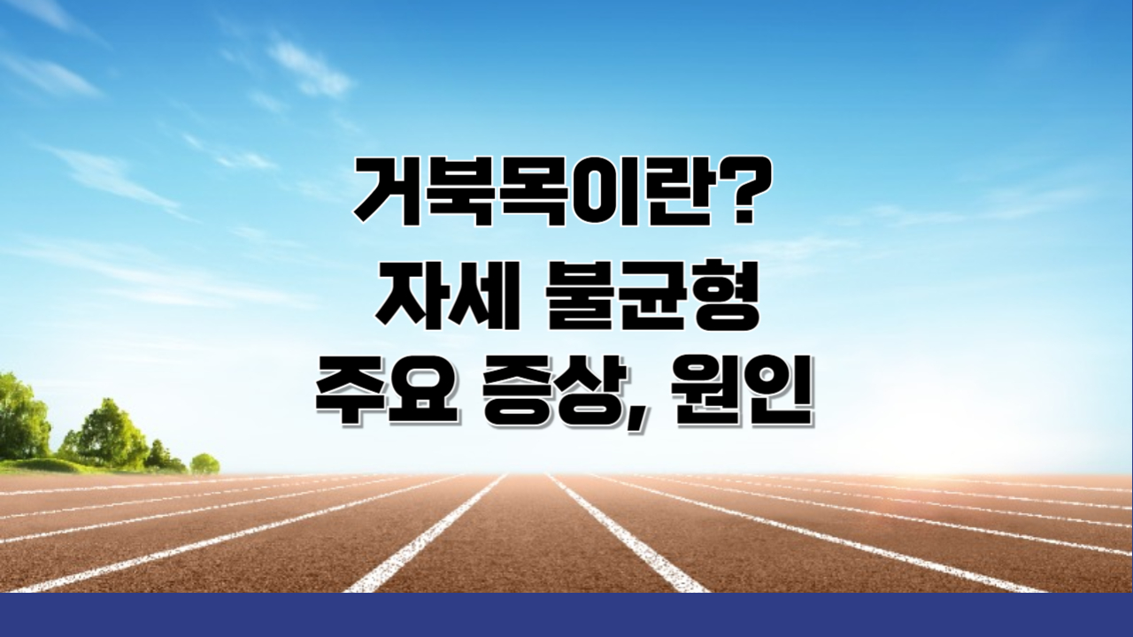거북목이란? 자세 불균형으로 인한 주요 증상과 원인