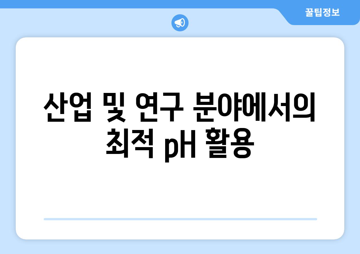 산업 및 연구 분야에서의 최적 pH 활용