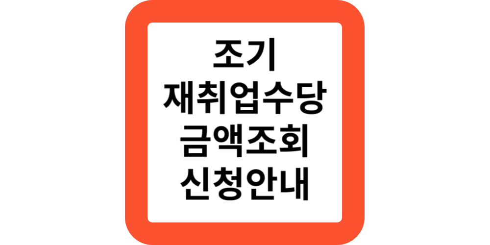  실업급여받는도중취업.조기재취업수당신청하기