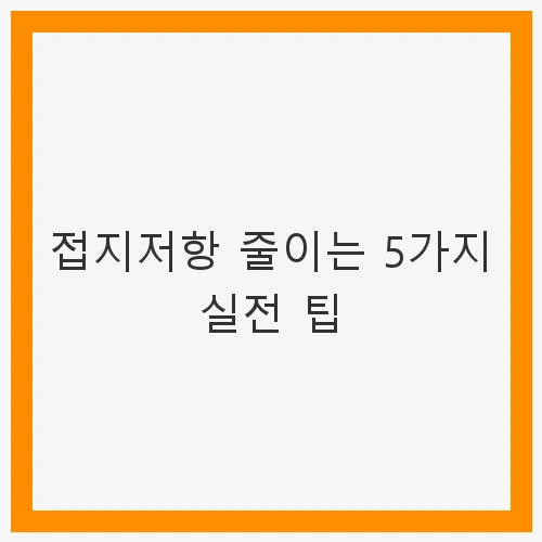 접지저항 줄이는 5가지 실전