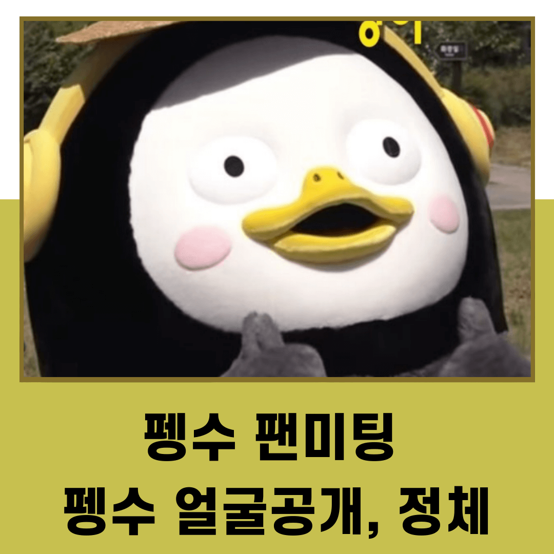 펭수 팬미팅과 펭수 얼굴공개&#44; 정체
