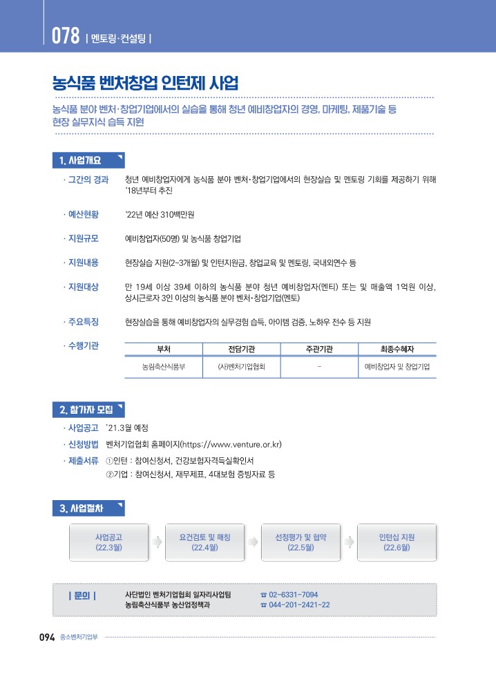  K-Startup[예비창업자] - 농식품 벤처창업 인턴제 사업
