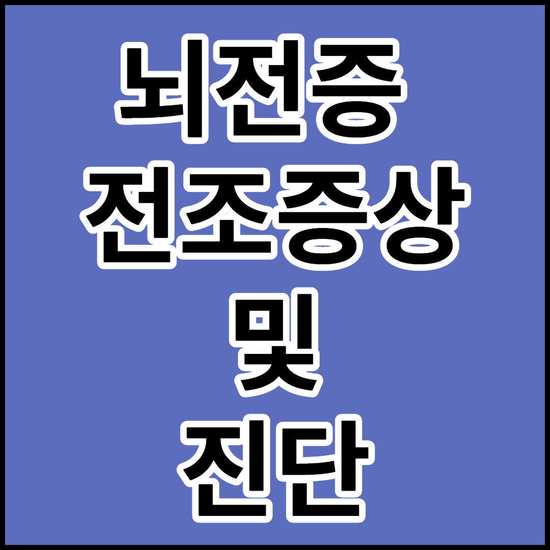  [뇌전증]전조증상  진단 치료