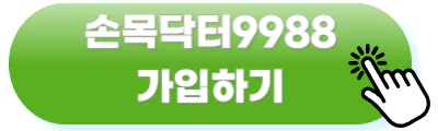 손목닥터 9988 회원가입 바로가기