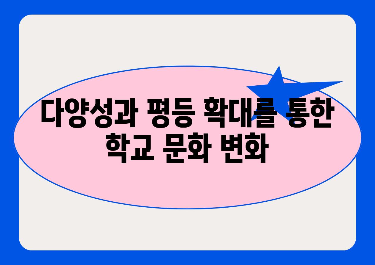 다양성과 평등 확대를 통한 학교 문화 변화