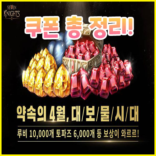  세븐나이츠2 대보물시대 이벤트 쿠폰 총정리