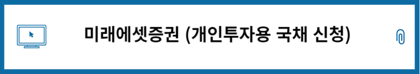 미래에셋증권 개인투자용 국채 청약 신청 페이지 바로가기 썸네일