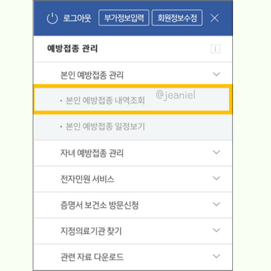 본인 예방접종 내역조회를 누른다.