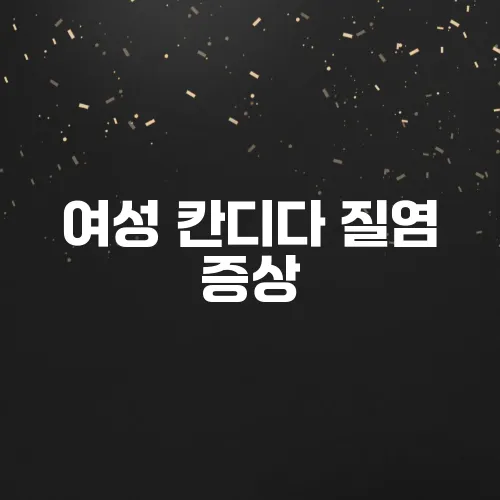 여성 칸디다 질염 증상, 원인, 치료법 총정리