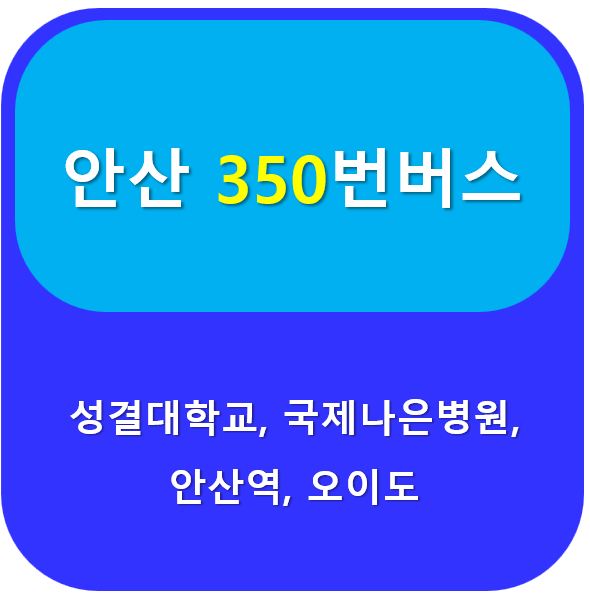 안산350번버스