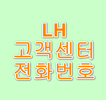 LH-고객센터-전화번호