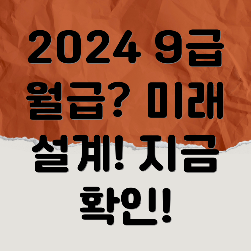 2024년 9급 공무원 월급