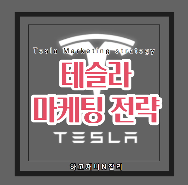  태슬라의 성공적인 마케팅전략 : 해외기업 마케팅 성공사례